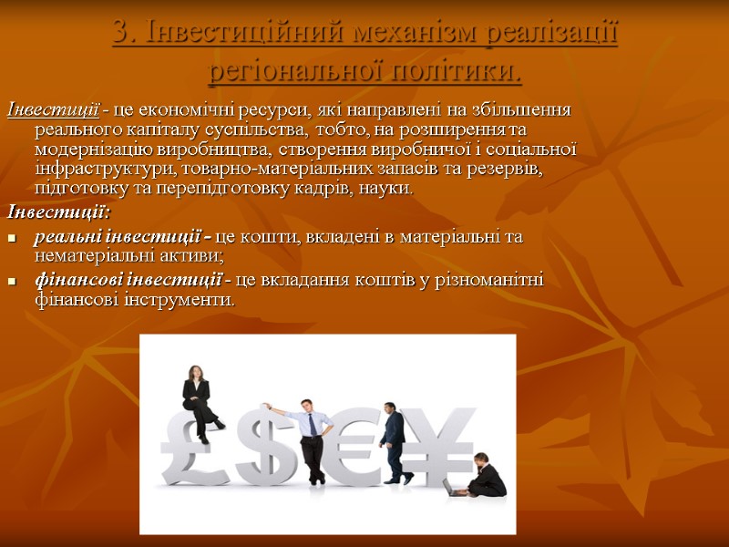 3. Інвестиційний механізм реалізації регіональної політики.  Інвестиції - це економічні ресурси, які направлені